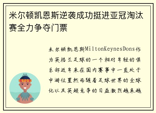 米尔顿凯恩斯逆袭成功挺进亚冠淘汰赛全力争夺门票
