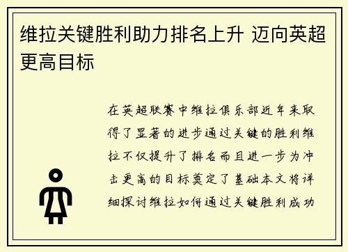 维拉关键胜利助力排名上升 迈向英超更高目标