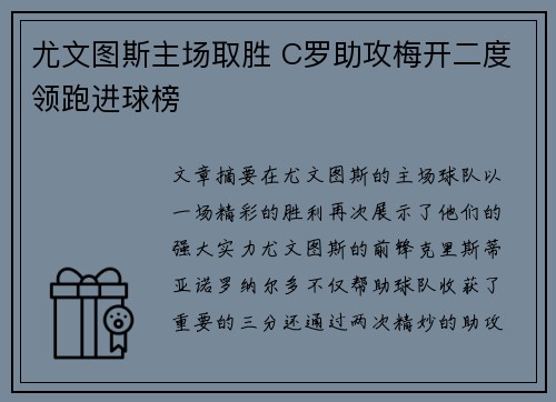 尤文图斯主场取胜 C罗助攻梅开二度领跑进球榜