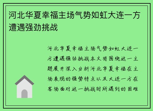 河北华夏幸福主场气势如虹大连一方遭遇强劲挑战