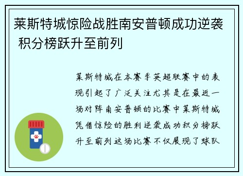 莱斯特城惊险战胜南安普顿成功逆袭 积分榜跃升至前列
