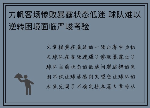 力帆客场惨败暴露状态低迷 球队难以逆转困境面临严峻考验