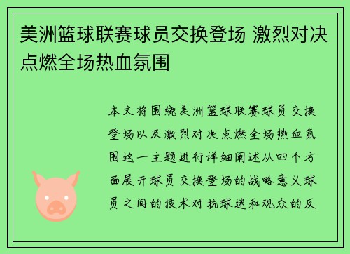 美洲篮球联赛球员交换登场 激烈对决点燃全场热血氛围