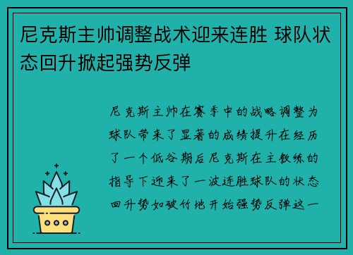 尼克斯主帅调整战术迎来连胜 球队状态回升掀起强势反弹