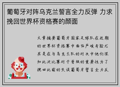 葡萄牙对阵乌克兰誓言全力反弹 力求挽回世界杯资格赛的颜面