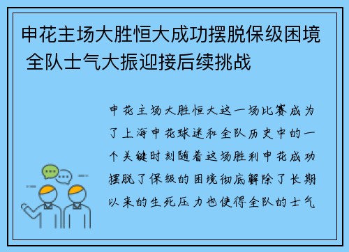 申花主场大胜恒大成功摆脱保级困境 全队士气大振迎接后续挑战