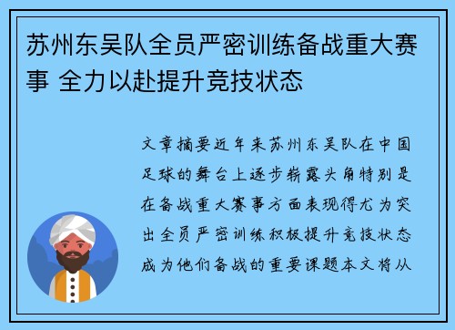 苏州东吴队全员严密训练备战重大赛事 全力以赴提升竞技状态