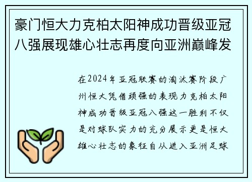 豪门恒大力克柏太阳神成功晋级亚冠八强展现雄心壮志再度向亚洲巅峰发起冲击