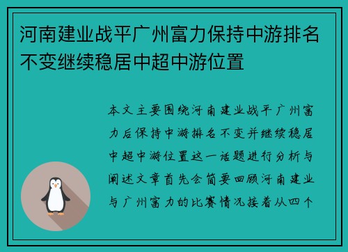 河南建业战平广州富力保持中游排名不变继续稳居中超中游位置