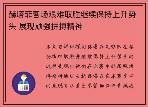 赫塔菲客场艰难取胜继续保持上升势头 展现顽强拼搏精神