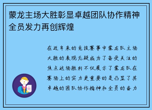 蒙龙主场大胜彰显卓越团队协作精神全员发力再创辉煌