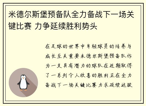 米德尔斯堡预备队全力备战下一场关键比赛 力争延续胜利势头