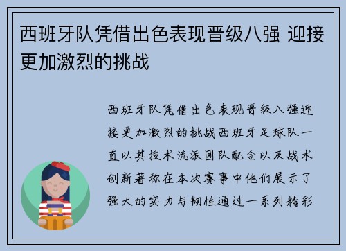 西班牙队凭借出色表现晋级八强 迎接更加激烈的挑战