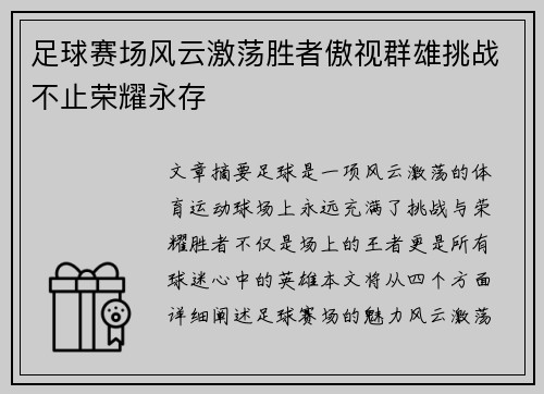 足球赛场风云激荡胜者傲视群雄挑战不止荣耀永存