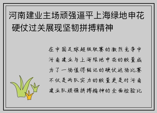 河南建业主场顽强逼平上海绿地申花 硬仗过关展现坚韧拼搏精神