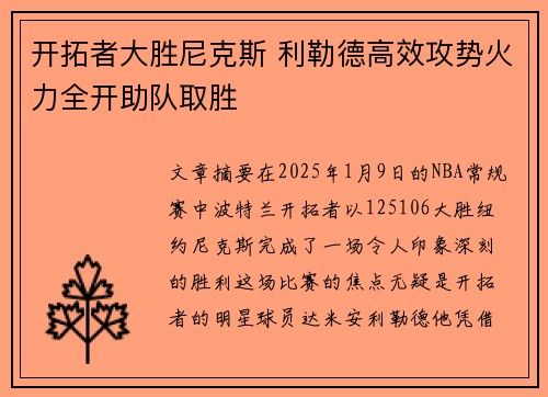 开拓者大胜尼克斯 利勒德高效攻势火力全开助队取胜