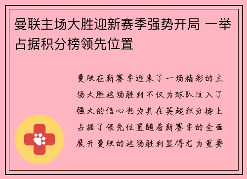 曼联主场大胜迎新赛季强势开局 一举占据积分榜领先位置