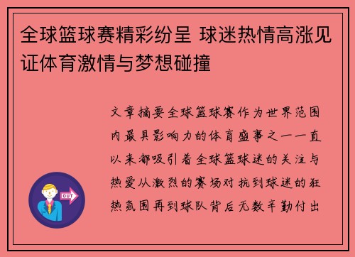 全球篮球赛精彩纷呈 球迷热情高涨见证体育激情与梦想碰撞