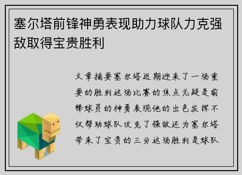 塞尔塔前锋神勇表现助力球队力克强敌取得宝贵胜利