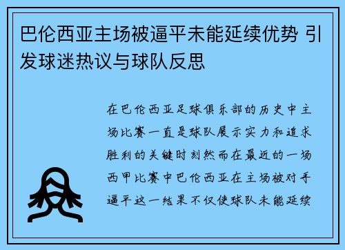 巴伦西亚主场被逼平未能延续优势 引发球迷热议与球队反思