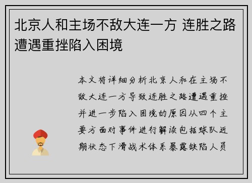 北京人和主场不敌大连一方 连胜之路遭遇重挫陷入困境