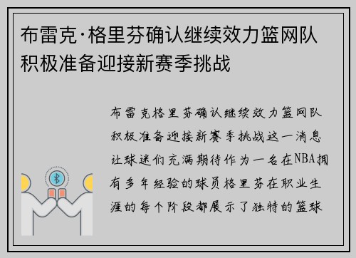 布雷克·格里芬确认继续效力篮网队 积极准备迎接新赛季挑战
