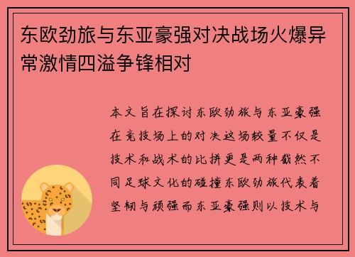 东欧劲旅与东亚豪强对决战场火爆异常激情四溢争锋相对