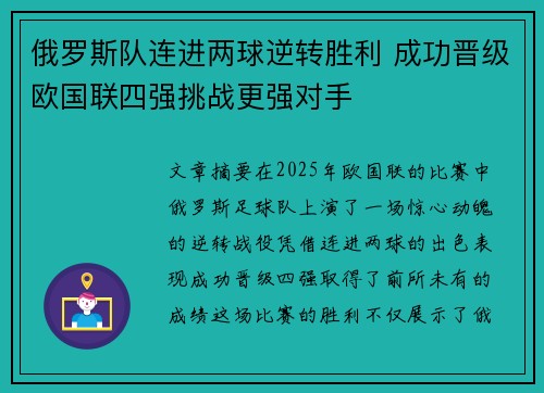 俄罗斯队连进两球逆转胜利 成功晋级欧国联四强挑战更强对手