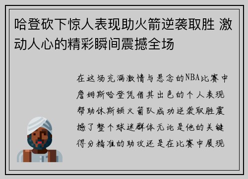 哈登砍下惊人表现助火箭逆袭取胜 激动人心的精彩瞬间震撼全场