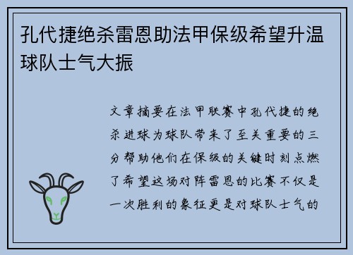 孔代捷绝杀雷恩助法甲保级希望升温球队士气大振