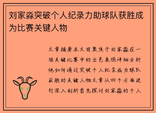 刘家淼突破个人纪录力助球队获胜成为比赛关键人物