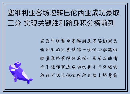 塞维利亚客场逆转巴伦西亚成功豪取三分 实现关键胜利跻身积分榜前列