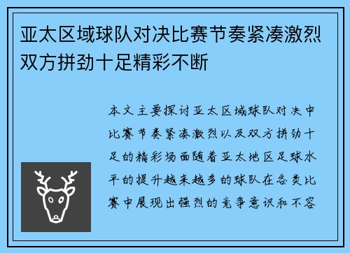 亚太区域球队对决比赛节奏紧凑激烈双方拼劲十足精彩不断
