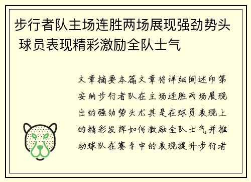 步行者队主场连胜两场展现强劲势头 球员表现精彩激励全队士气