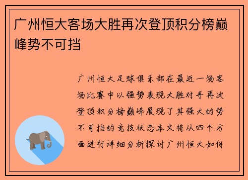 广州恒大客场大胜再次登顶积分榜巅峰势不可挡