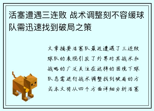 活塞遭遇三连败 战术调整刻不容缓球队需迅速找到破局之策