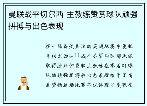 曼联战平切尔西 主教练赞赏球队顽强拼搏与出色表现