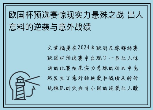 欧国杯预选赛惊现实力悬殊之战 出人意料的逆袭与意外战绩
