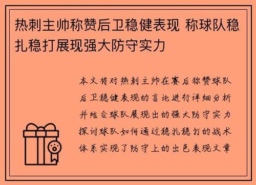 热刺主帅称赞后卫稳健表现 称球队稳扎稳打展现强大防守实力