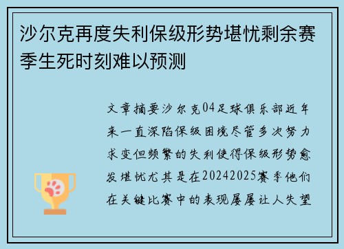 沙尔克再度失利保级形势堪忧剩余赛季生死时刻难以预测