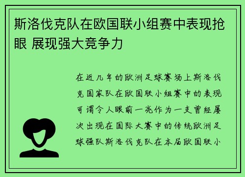 斯洛伐克队在欧国联小组赛中表现抢眼 展现强大竞争力