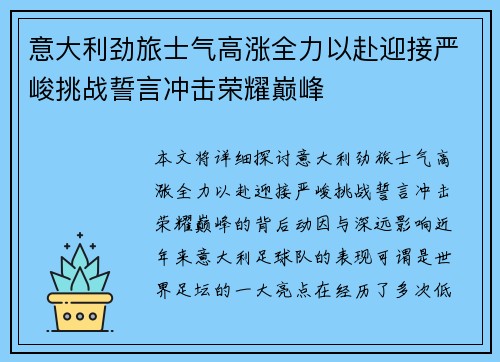 意大利劲旅士气高涨全力以赴迎接严峻挑战誓言冲击荣耀巅峰