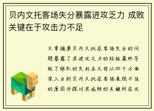 贝内文托客场失分暴露进攻乏力 成败关键在于攻击力不足