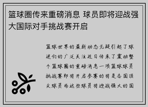 篮球圈传来重磅消息 球员即将迎战强大国际对手挑战赛开启