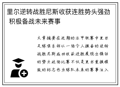 里尔逆转战胜尼斯收获连胜势头强劲 积极备战未来赛事