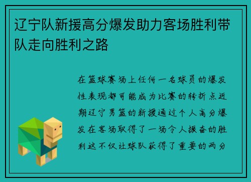 辽宁队新援高分爆发助力客场胜利带队走向胜利之路