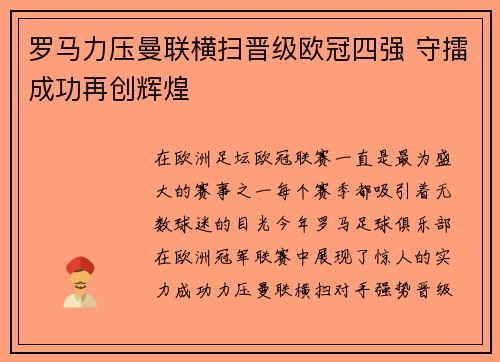 罗马力压曼联横扫晋级欧冠四强 守擂成功再创辉煌