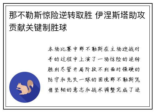 那不勒斯惊险逆转取胜 伊涅斯塔助攻贡献关键制胜球