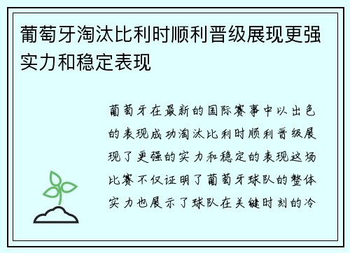 葡萄牙淘汰比利时顺利晋级展现更强实力和稳定表现