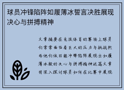 球员冲锋陷阵如履薄冰誓言决胜展现决心与拼搏精神